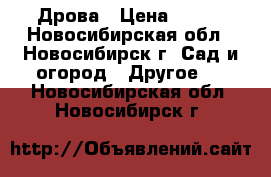 Дрова › Цена ­ 500 - Новосибирская обл., Новосибирск г. Сад и огород » Другое   . Новосибирская обл.,Новосибирск г.